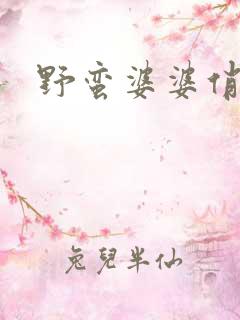 野蛮婆婆俏媳妇