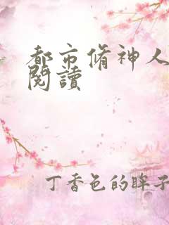 都市修神人全文阅读