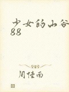 少女的山谷1988