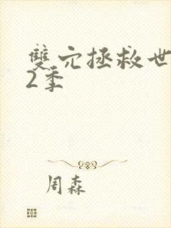 双穴拯救世界第2季