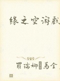 缘之空游戏