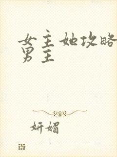 女主她攻略错了男主