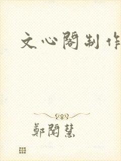 文心阁制作