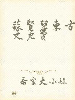 苏贤儿东方衍全文免费