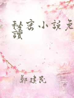 秘密小说免费阅读