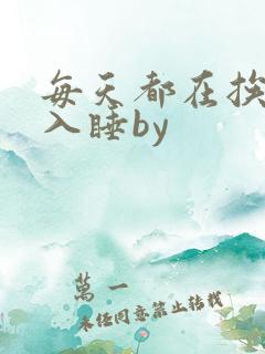 每天都在挨龠中入睡by