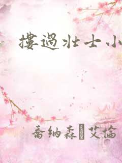 搂过壮士小蛮腰