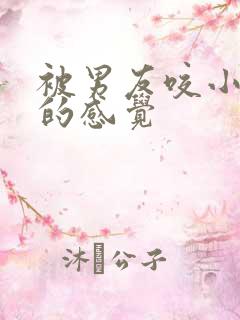 被男友咬小兔兔的感觉