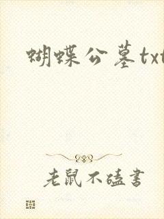 蝴蝶公墓txt