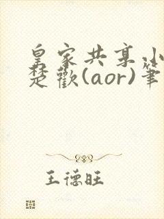 皇家共享小公主楚欢(aor)笔趣阁