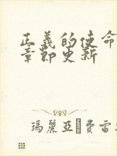 正义的使命最新章节更新