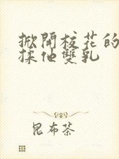 掀开校花的校服揉他双乳