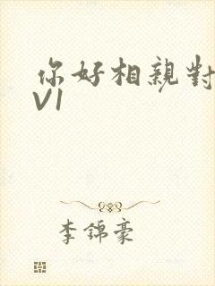 你好相亲对象1V1