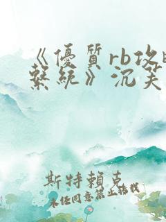 《优质rb攻略系统》沉芙