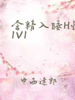 含精入睡H性瘾1V1