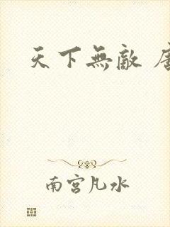 天下无敌 唐川