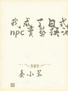 我成了日式游戏npc卖艺换酒