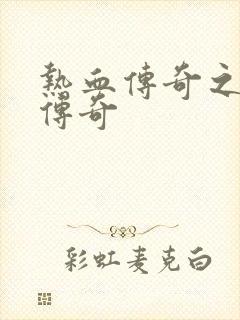 热血传奇之铸造传奇