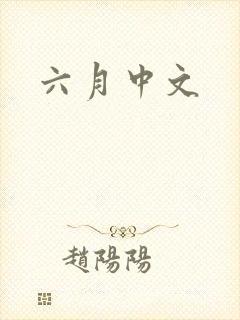 六月中文