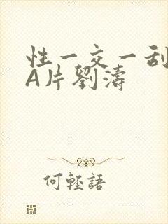 性一交一刮一伦A片刘涛