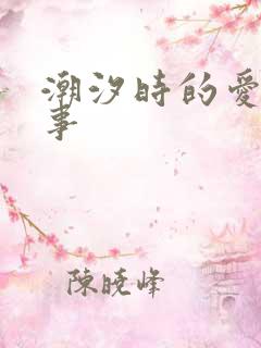 潮汐时的爱欲故事