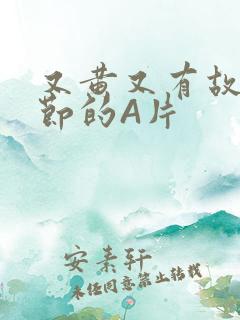 又黄又有故事情节的A片