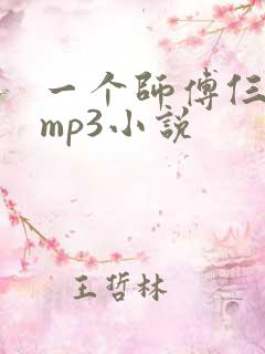 一个师傅仨徒弟mp3小说