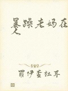 暴躁老妈在线怼人