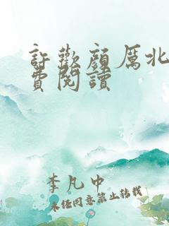 许欢颜厉北宸免费阅读