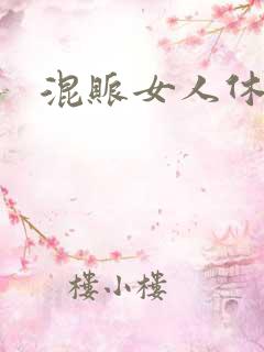 混账女人休想逃