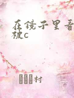 在镜子里看自己被c