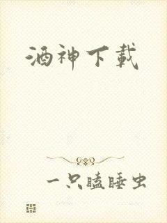 酒神下载