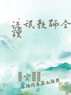 流氓教师全文阅读