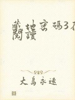 藏地密码3在线阅读