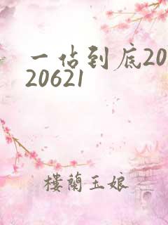 一站到底20120621