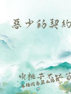 恶少的契约恋人