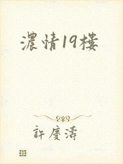 浓情19楼