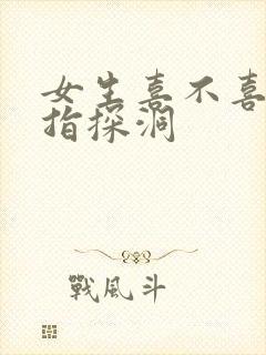 女生喜不喜欢双指探洞