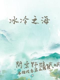 冰冷之海