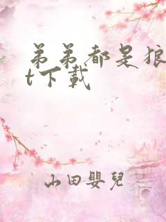 弟弟都是狼txt下载