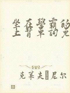 坐在学霸的棍子上背单词免费漫画