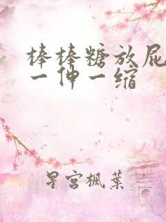 棒棒糖放屁眼里一伸一缩