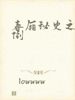 春厢秘史之鸾凤倒