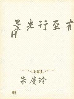 晨光行至有歌处H