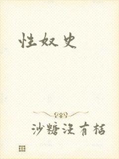 性奴史