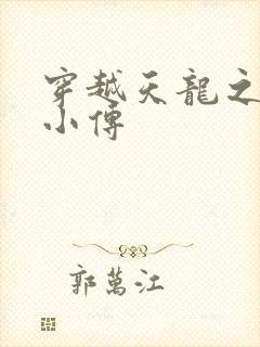 穿越天龙之语娴小传