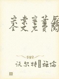 宋棠宁萧厌小说全文免费阅读