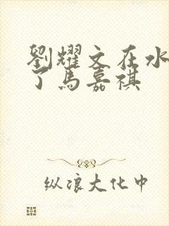 刘耀文在水里做了马嘉祺