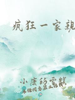 疯狂一家亲