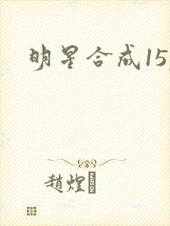明星合成15p